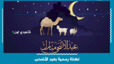 تهنئة رسمية بعيد الأضحى