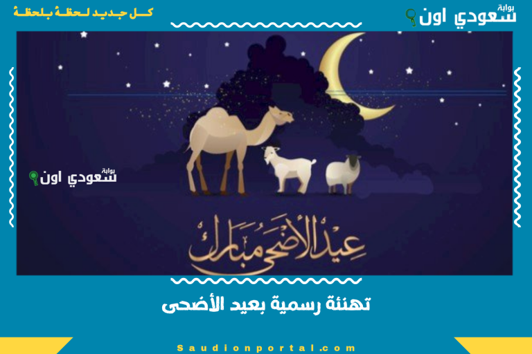 تهنئة رسمية بعيد الأضحى