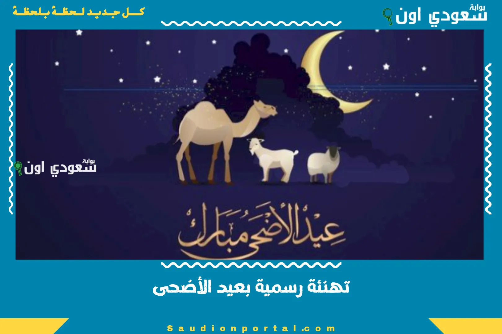 تهنئة رسمية بعيد الأضحى