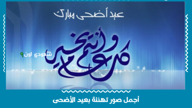 أجمل صور تهنئة بعيد الأضحى