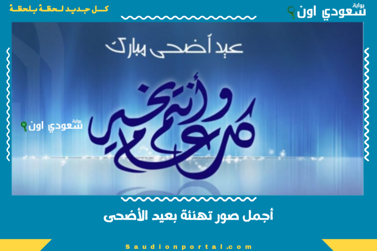 أجمل صور تهنئة بعيد الأضحى