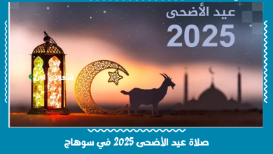 صلاة عيد الأضحى 2025 في سوهاج