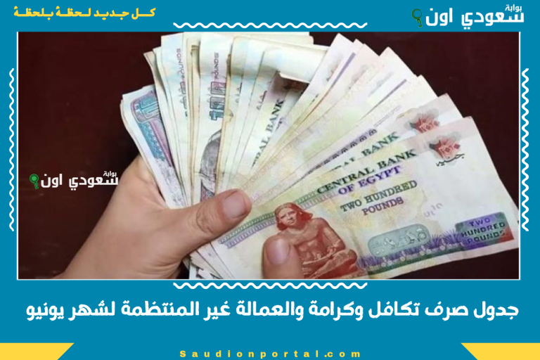 جدول صرف تكافل وكرامة والعمالة غير المنتظمة لشهر يونيو