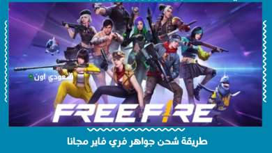 طريقة شحن جواهر فري فاير مجانا