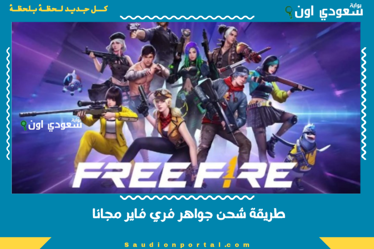 طريقة شحن جواهر فري فاير مجانا