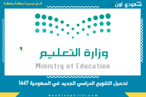 تحميل التقويم الدراسي الجديد في السعودية 1447