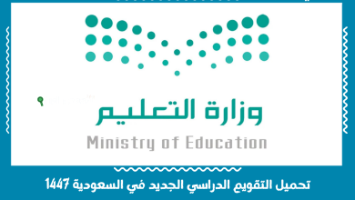تحميل التقويم الدراسي الجديد في السعودية 1447