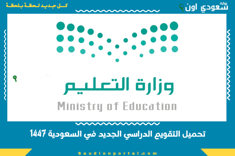 تحميل التقويم الدراسي الجديد في السعودية 1447