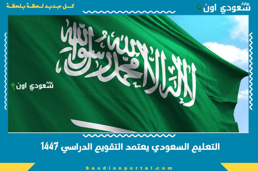 بداية العام الجديد في هذا اليوم.. التعليم السعودي يعتمد التقويم الدراسي 1447 ويوضح حقيقة إلغاء الفصل الدراسي الثالث