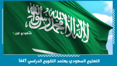 التعليم السعودي يعتمد التقويم الدراسي 1447