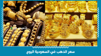 سعر الذهب في السعودية اليوم