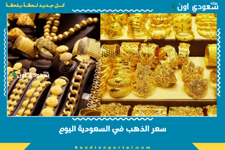 سعر الذهب في السعودية اليوم