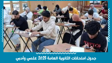 جدول امتحانات الثانوية العامة 2025 علمي وأدبي