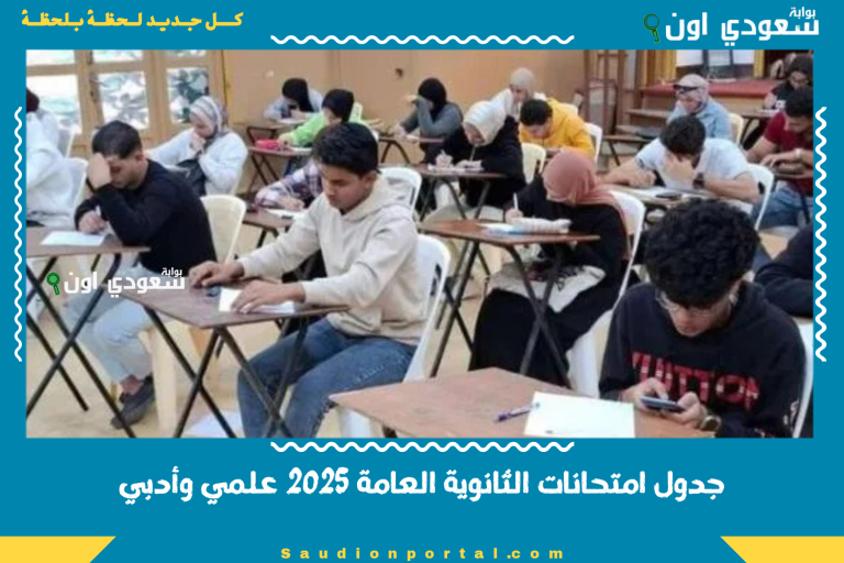 جدول امتحانات الثانوية العامة 2025 علمي وأدبي