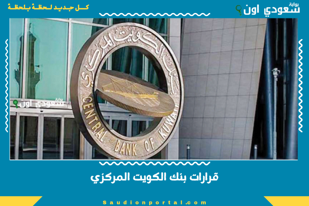 آخر قرارات بنك الكويت المركزي: تمديد آجال القروض ورفع نسبة الاستقطاع 50% وزيادة رواتب المتقاعدين