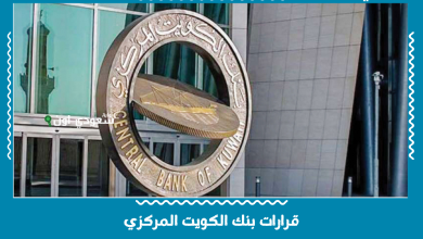 قرارات بنك الكويت المركزي