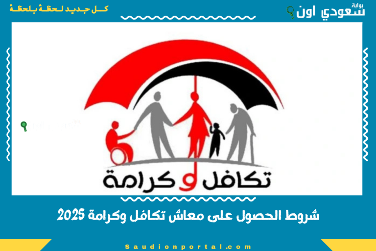 شروط الحصول على معاش تكافل وكرامة 2025