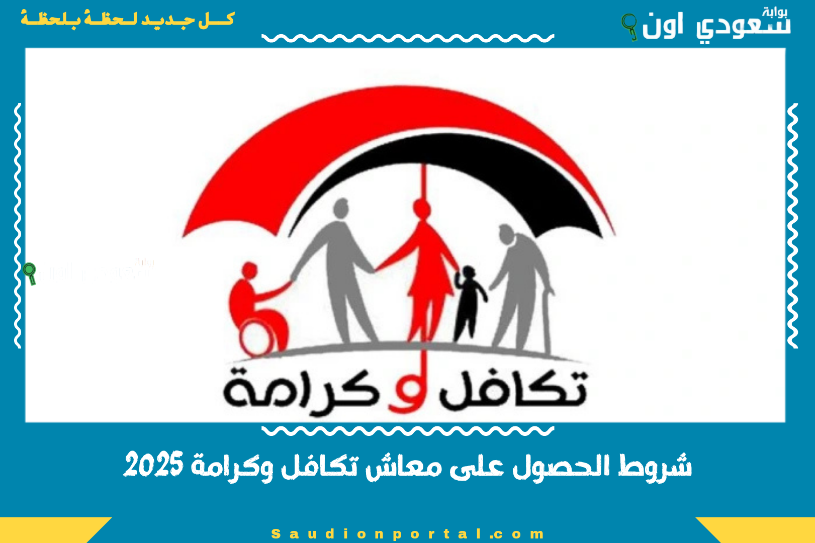 شروط الحصول على معاش تكافل وكرامة 2025