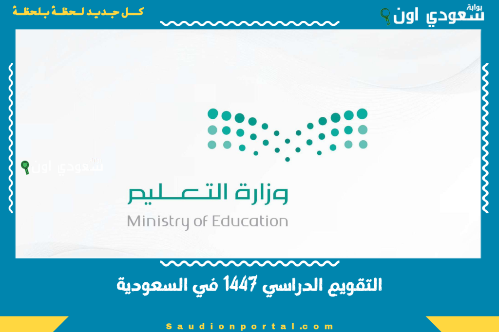 بعد آخر تحديث.. التقويم الدراسي 1447 في السعودية ومواعيد الإجازات وبداية ونهاية الفصول الدراسية