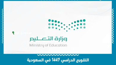 التقويم الدراسي 1447 في السعودية