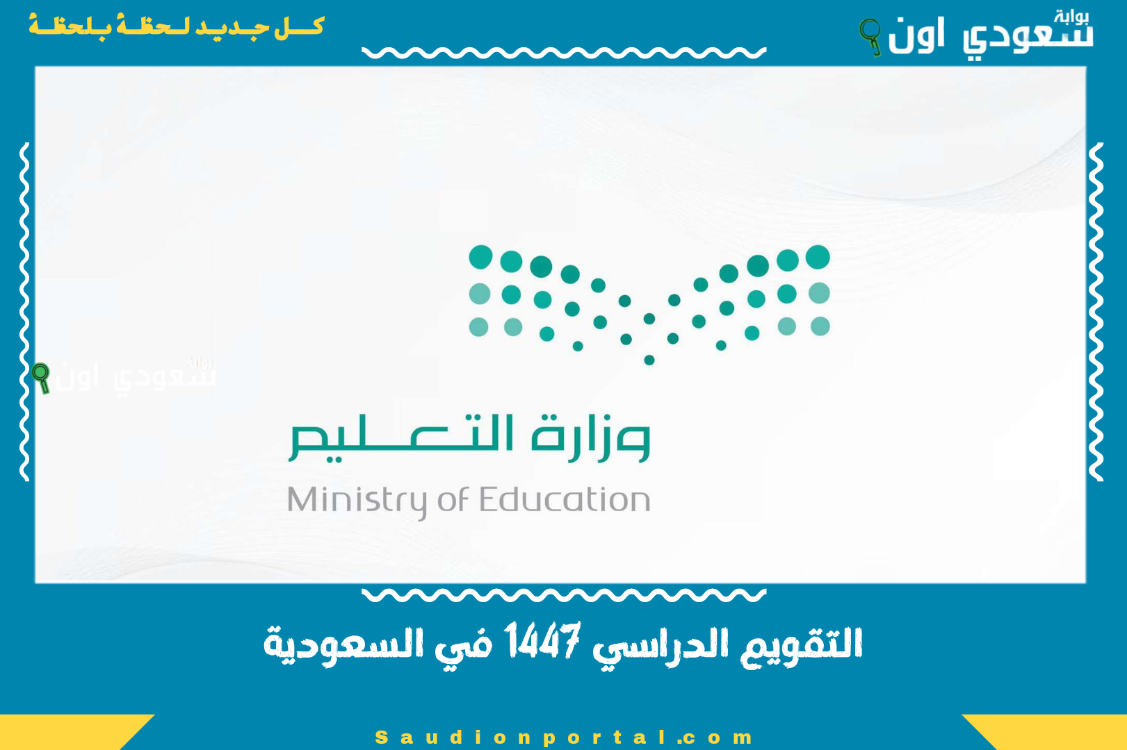 التقويم الدراسي 1447 في السعودية