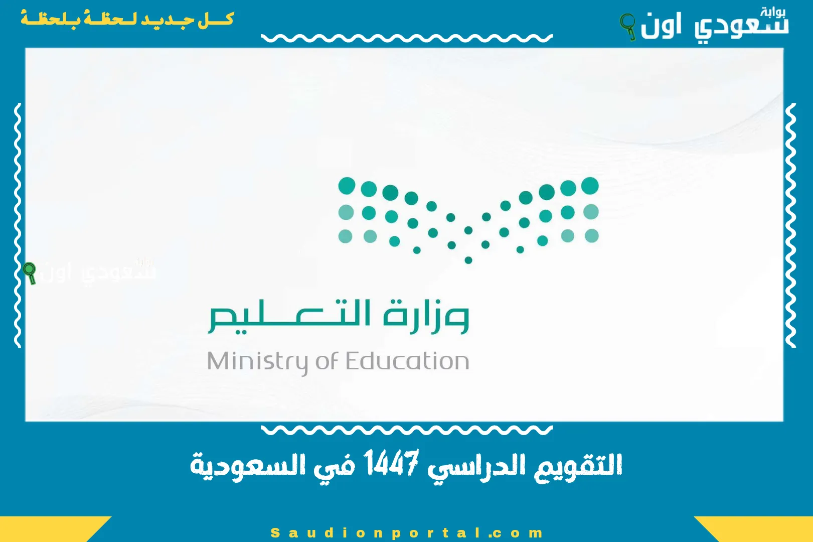 التقويم الدراسي 1447 في السعودية