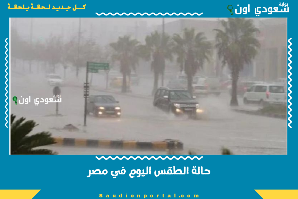 حالة الطقس اليوم في