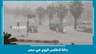 حالة الطقس اليوم في مصر