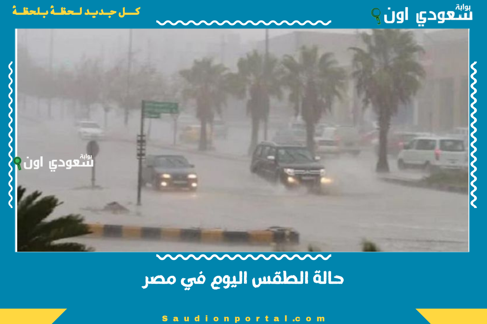 حالة الطقس اليوم في