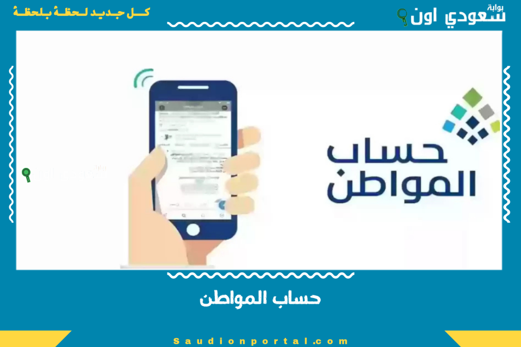 حساب المواطن يصدر توضيح عاجل حول الفئات التي ستستلم دعم الدفعة 91 وموعد الصرف الرسمي