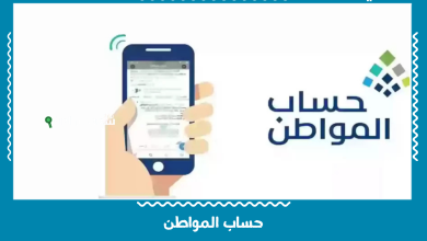 حساب المواطن