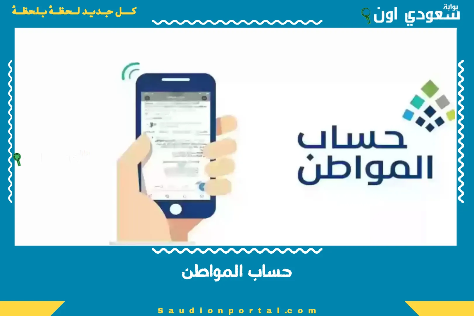 حساب المواطن