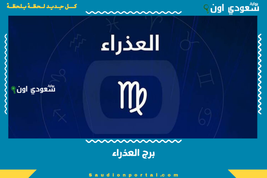 الأربعاء 11-6-2025 | تنبيه مهم حظك اليوم برج العذراء علاقاتك العاطفية مهددة بالتوتر.. حافظ على علاقتك بالشريك