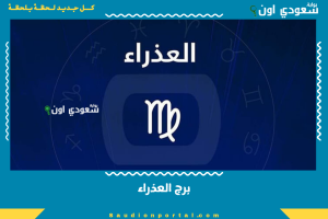 برج العذراء