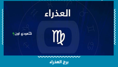 برج العذراء
