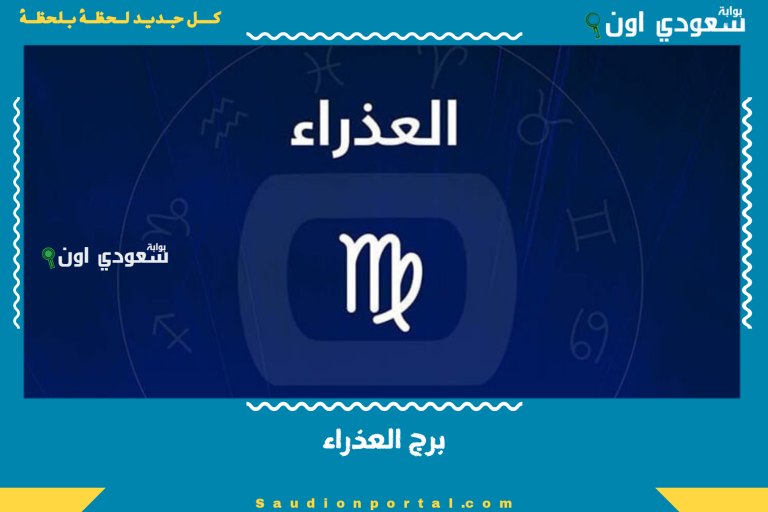 برج العذراء