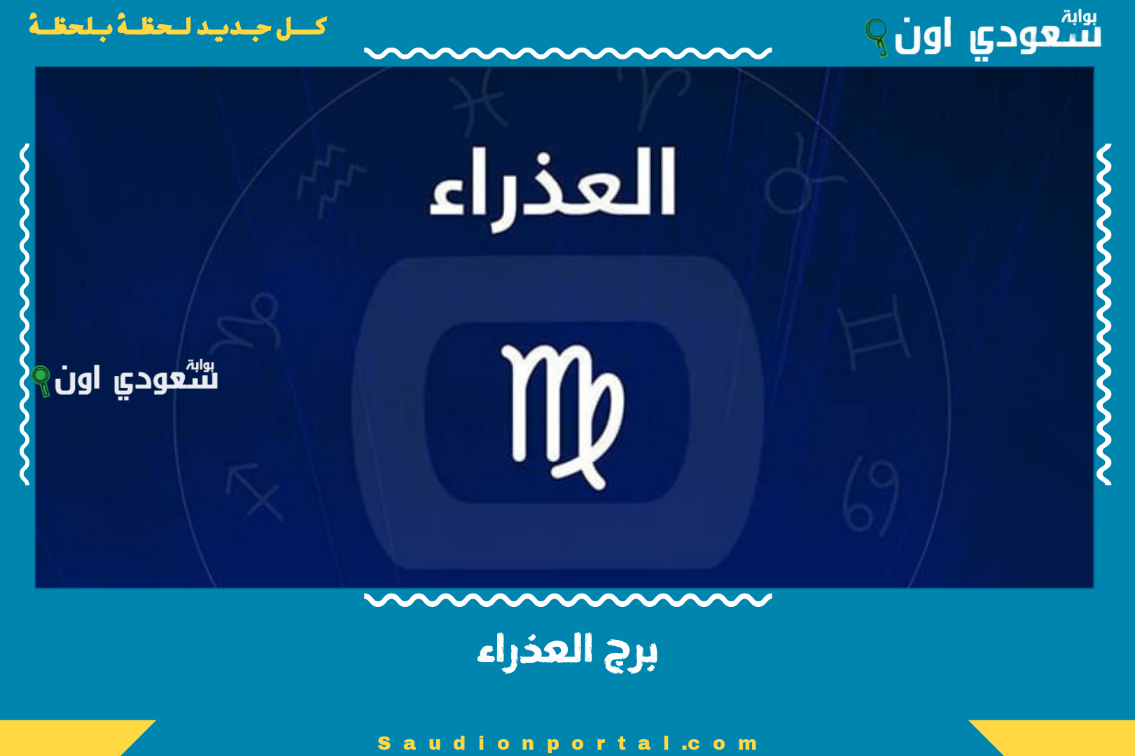 برج العذراء