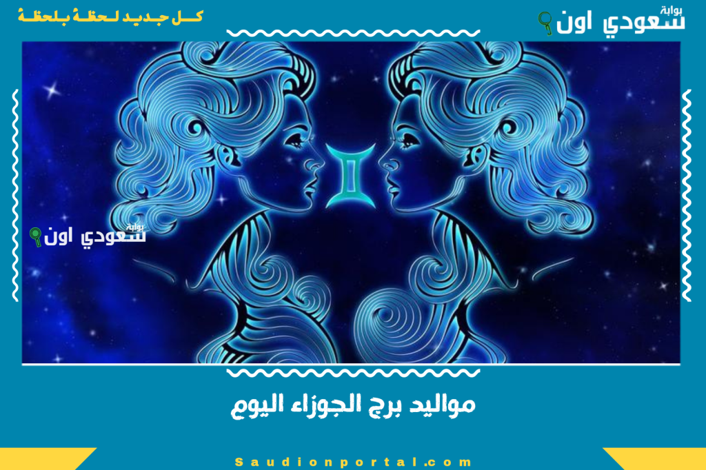 مغامرة وتواصل عالي! توقعات حظك اليوم برج الجوزاء اليوم 11-6-2025 ينتظرهم سعادة وفرحة غير مسبوقة