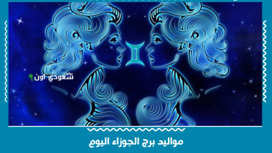 مواليد برج الجوزاء اليوم