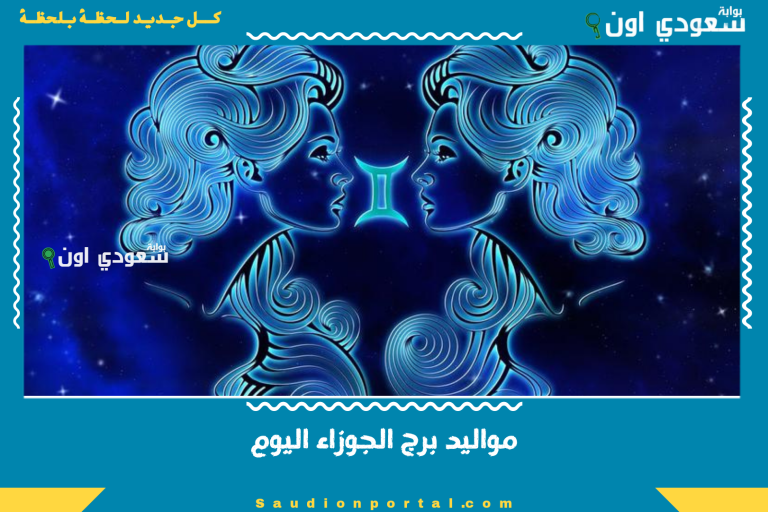 مواليد برج الجوزاء اليوم