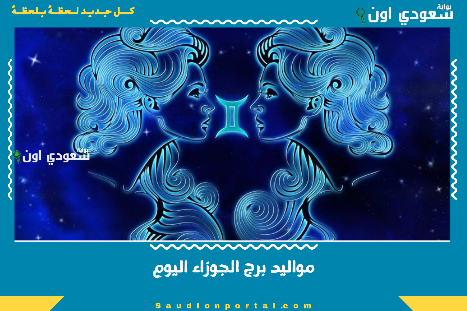 مواليد برج الجوزاء اليوم