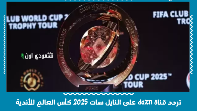 تردد قناة dazn على النايل سات 2025 كأس العالم للأندية
