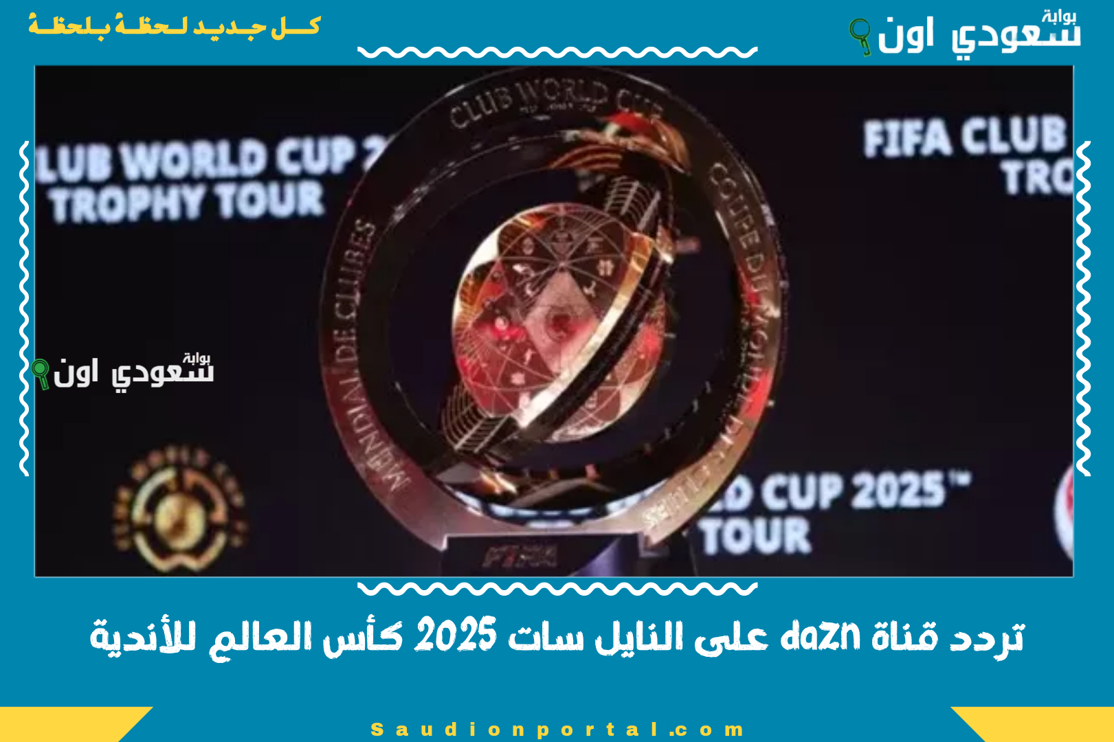 تردد قناة dazn على النايل سات 2025 كأس العالم للأندية