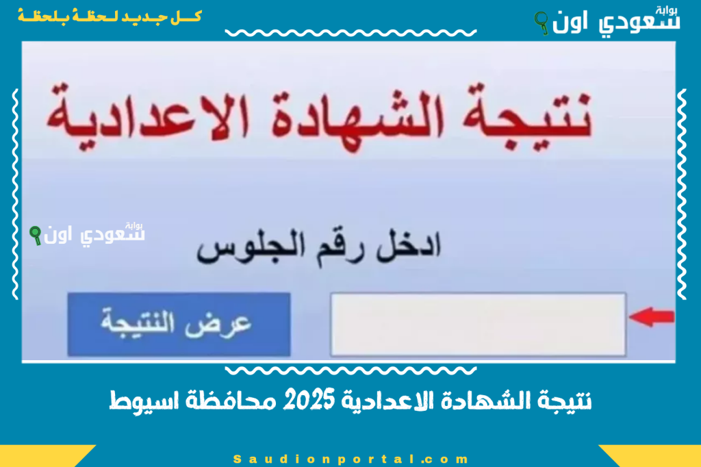 “ثالثة اعدادي ترم تاني” استعلم نتيجة الشهادة الاعدادية 2025 محافظة اسيوط تفاصيل الدرجات والاستعلام عن النتيجة مجانا