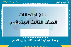 موعد اعلان نتيجة الصف الثالث والرابع ابتدائي