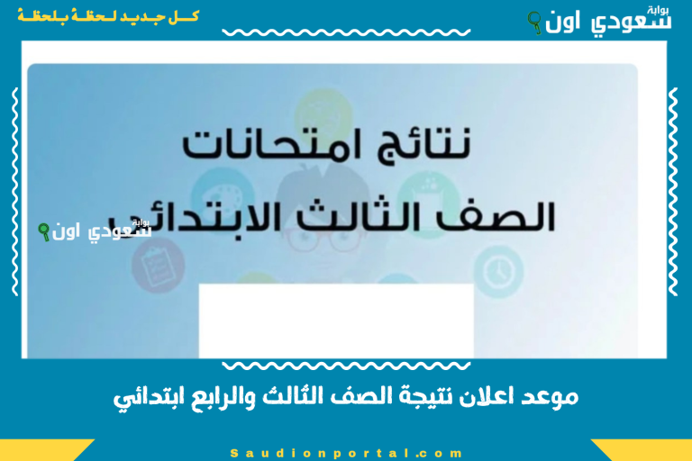موعد اعلان نتيجة الصف الثالث والرابع ابتدائي