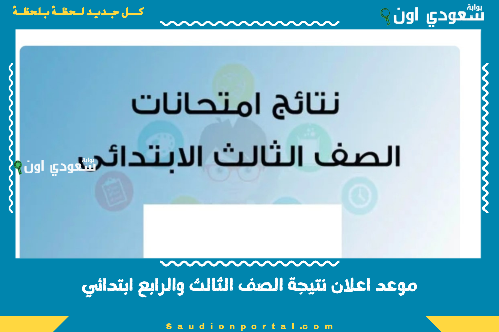 موعد اعلان نتيجة الصف الثالث والرابع ابتدائي