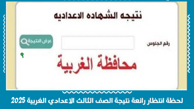 نتيجة الشهادة الاعدادية محافظة الغربية