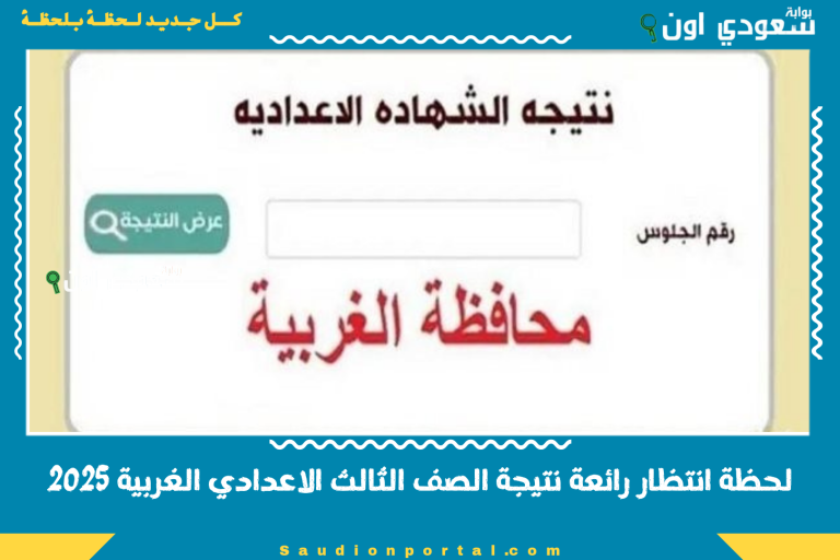 نتيجة الشهادة الاعدادية محافظة الغربية