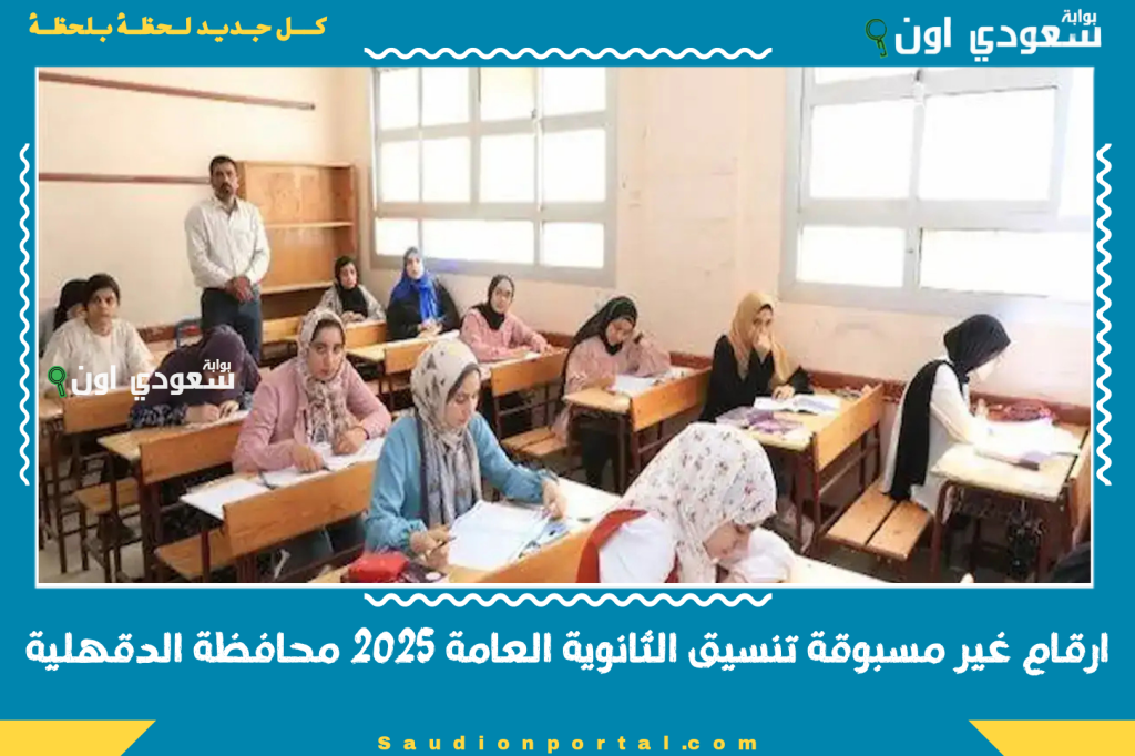 ارقام غير مسبوقة تنسيق الثانوية العامة 2025 محافظة الدقهلية كشف مجموع القبول النهائي لجميع المدارس